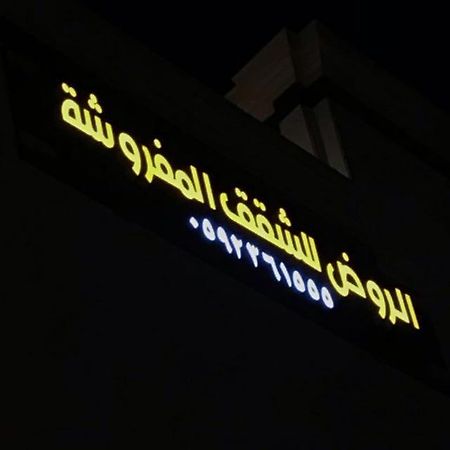 الروض للشقق المفروشه خاصة Medina ภายนอก รูปภาพ