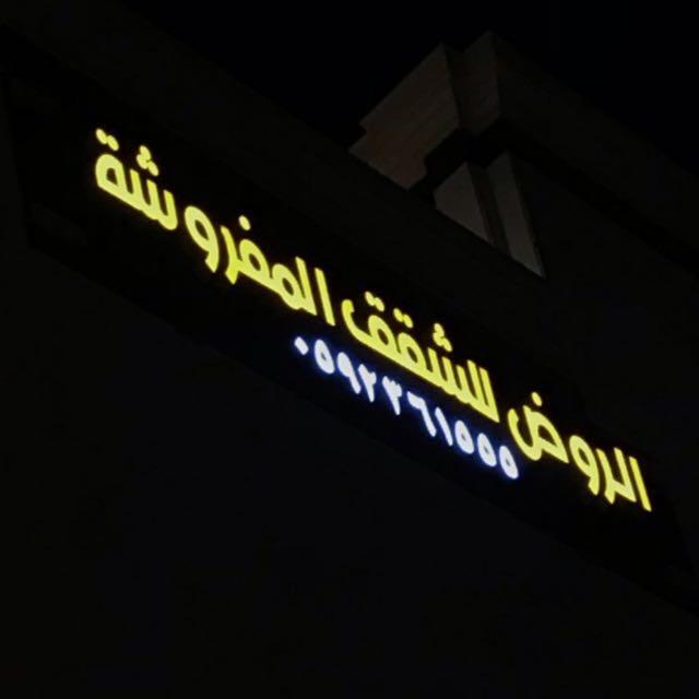 الروض للشقق المفروشه خاصة Medina ภายนอก รูปภาพ